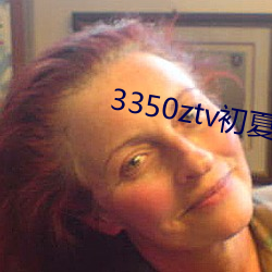 3350ztv初夏(xià)下载(zài)