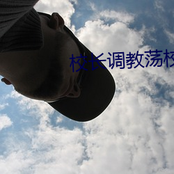 校长调教荡校花(花)暑假(假)