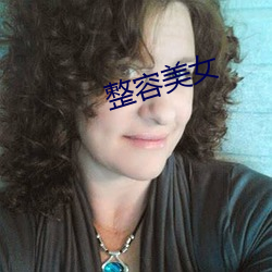整容美女