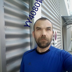 YY4080青苹果影院免费播