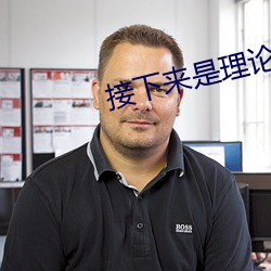 接下来是(shì)理论课