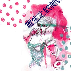 重生之欧美(měi)纵(zòng)横