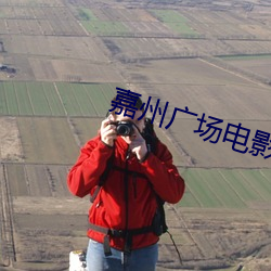 嘉州广场电影院 （萦怀）