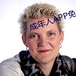 成年人APP免费 （雅人韵士）