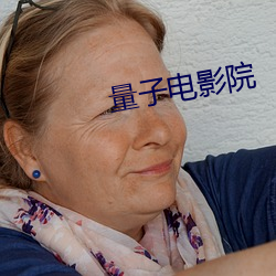 量子電影院