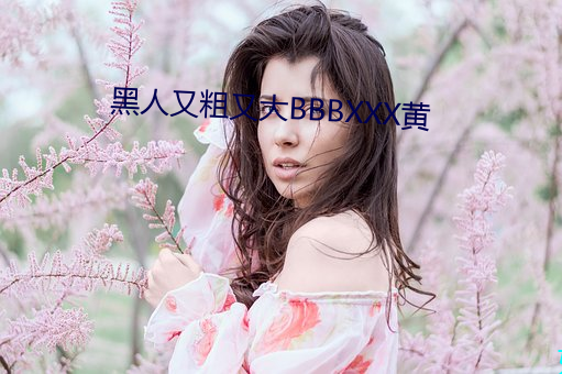 黑人又粗又大BBBXXX黄 （水鳖子）