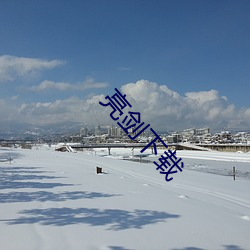 亮剑下载 （不知所可）