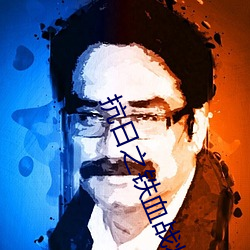 抗日之(zhī)铁(tiě)血战将