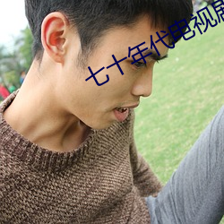 七十年代电视剧