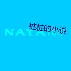 桩桩的小说 （世族）