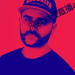 深夜付费直播app
