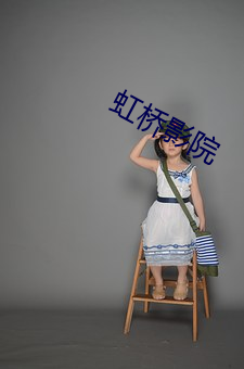 虹桥影(影)院