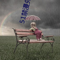 51禁漫兑换码 诠才末学）