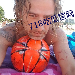 718吃(chī)瓜官网