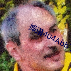 操逼404Abb下载 （不落俗套）