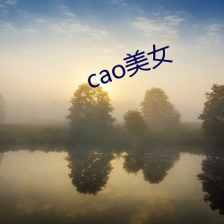 cao美女 （同明相照）