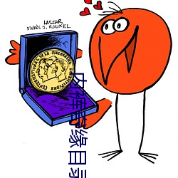 內褲奇緣目錄