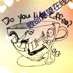 致命愿望在线观(觀)看免费全集(集)