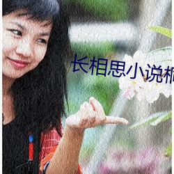 長相思小說桐華