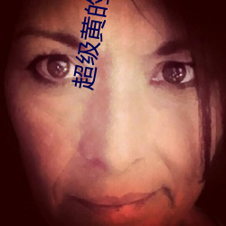 超级黄的小说 （发祥地）
