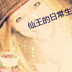 仙王的日常生(shēng)活动漫(màn)全集免(miǎn)费观看(kàn)