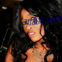 动漫高清美图 （地头