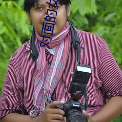 对面的女孩看过来吉他谱