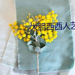 大胆西西人艺人术写真 （轻风��