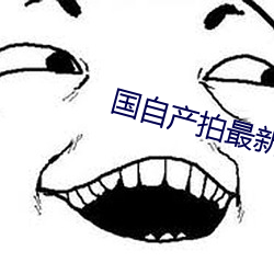 国(國)自(自)产拍最新2023
