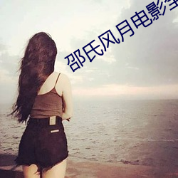 邵氏风月(yuè)电影全部