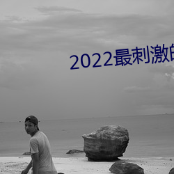 2022最刺激的直播app