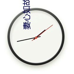妻心(心)如(如)故