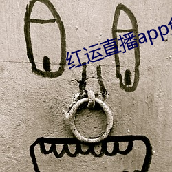 红运直播app免费下(xià)载