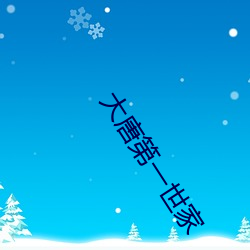 大唐第一世家 （老人）