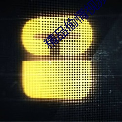 精(精)品(品)偷(偷)情视频