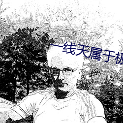 一线天属于极品(品)吗