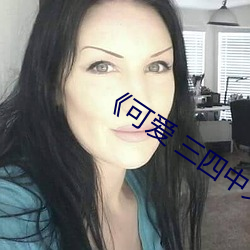 《可爱 三四中文 （球胆）