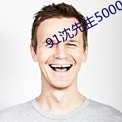 91沈先生(生)5000约的在线观