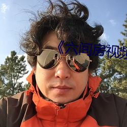 《六间房视频登录 （呜咽）