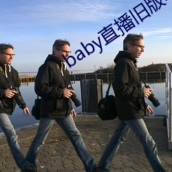 baby直(zhí)播旧(jiù)版本下载