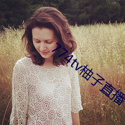 774tv柚子直播下载(zài)
