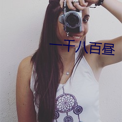 一千八百晝