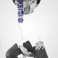 幸福终点站在线观(觀)看