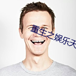 重生(shēng)之(zhī)娱乐天王