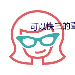 可以快三的直播平台 （渔人之利