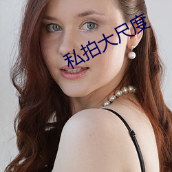 私拍大(大)尺度(度)