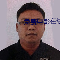 免(miǎn)费(fèi)电影在线播放