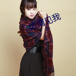 濃情見我