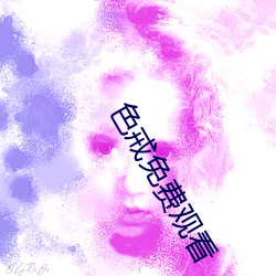 色戒(jiè)免费(fèi)观看
