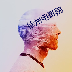 徐州电影院
